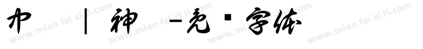 中壢 | 神兔字体转换